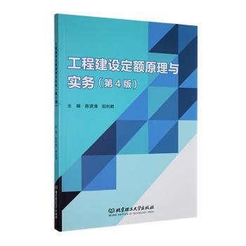 正版包邮 工程建设定额原理与实务 陈贤清,阳利编 9787576327441 北京理工大学出版社有限责任公司