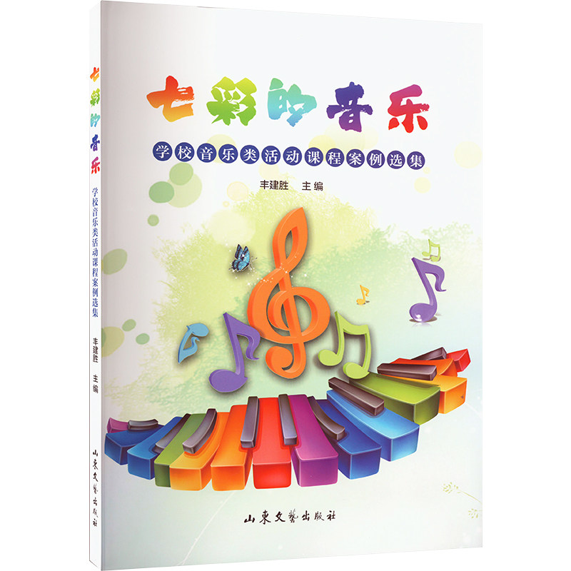 七彩的音乐学校音乐类活动课程案例选集 小学生音乐启蒙教材 100+教学活动案例 提升课堂趣味 音老师备课手册 ISBN9787532964833