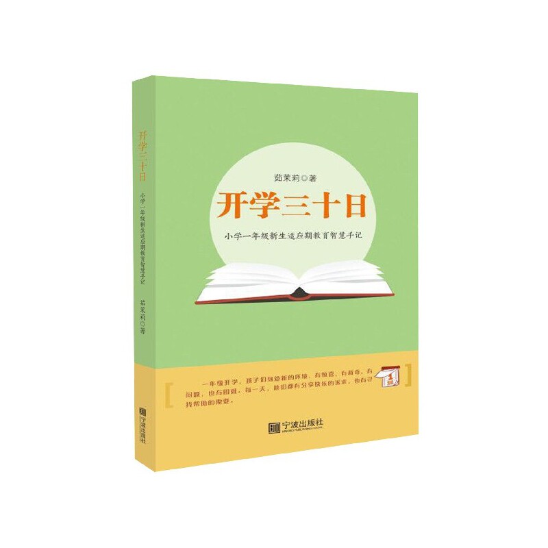 正版包邮 开学三十日(小学一年级新生适应期教育智慧手记) 茹茉莉|责编:余怡荻//王松见 9787552611410 宁波