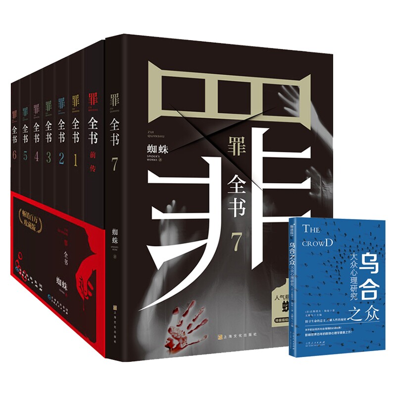 正版包邮 罪全书全套+乌合之众全8册 [法]古斯塔夫·勒庞 著 无脚鸟编 9787209123945 山东人民