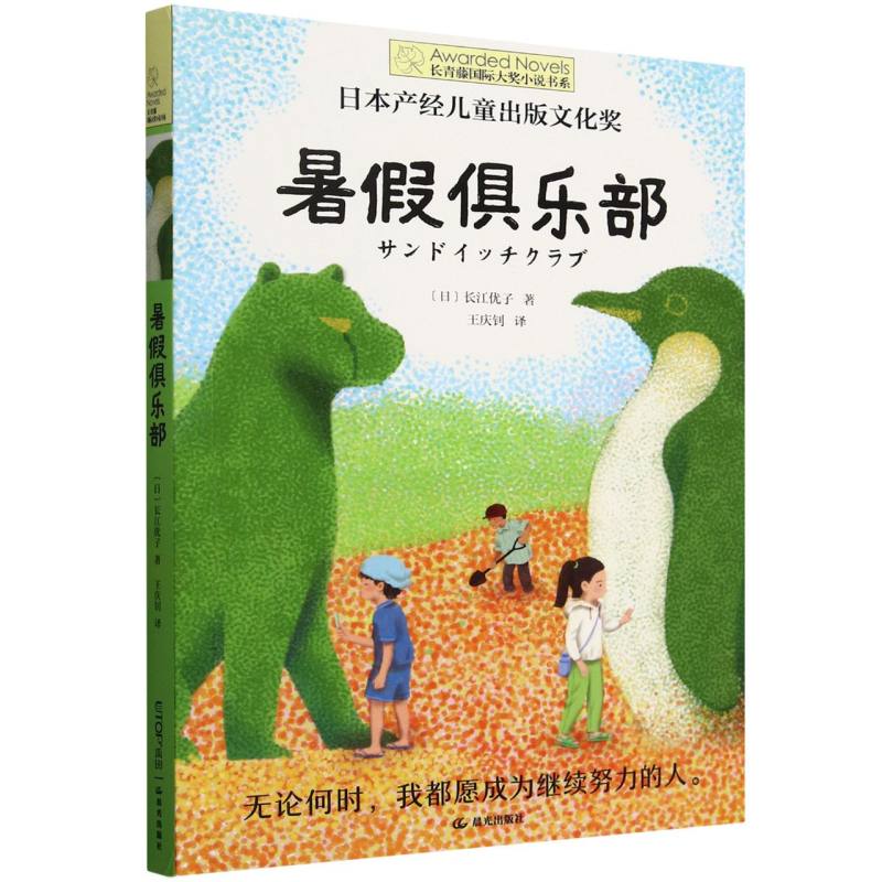 长青藤国际大奖小说书系第十八辑暑假俱乐部 国际大奖 青少年读物 暑假阅读 成长故事 经典文学9787571526993