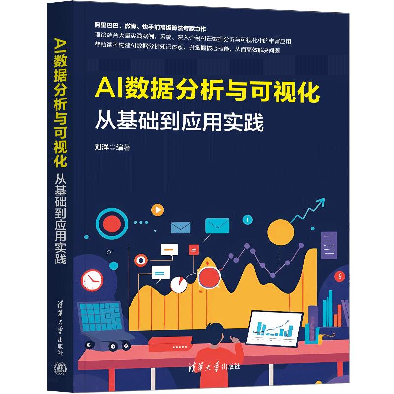 AI数据分析与可视化：从基础到应用实践 AI数据分析 可视化教程 零基础入门 从基础到应用 实战案例 步骤详解 9787302717034