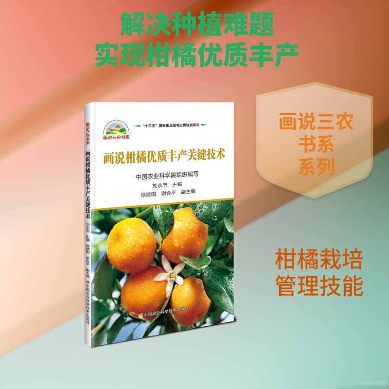 画说柑橘优质丰产关键技术 果农种植户适用 图文详解关键技术 实操高产指南 9787511641311