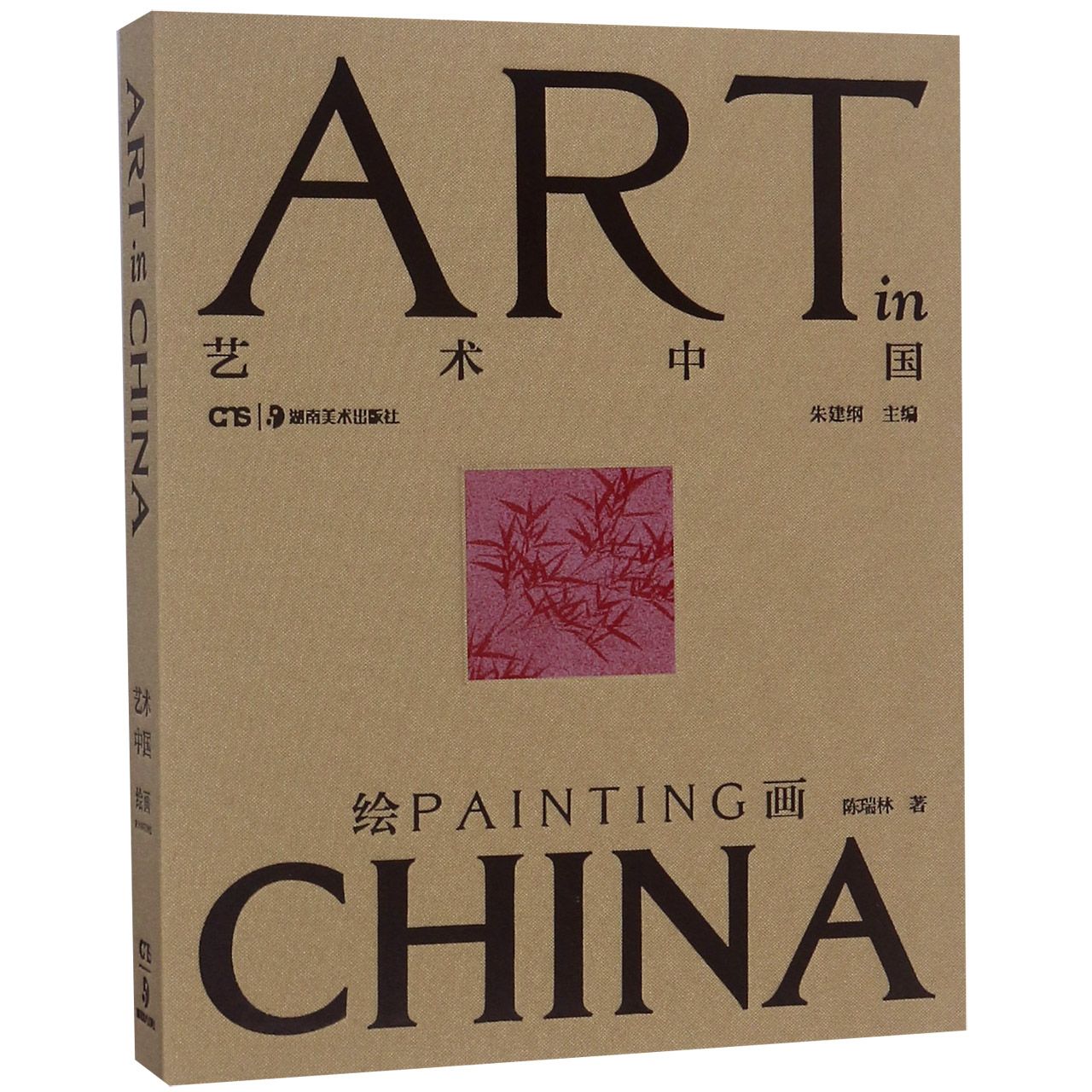 艺术中国绘画:艺术中国 中国绘画史 经典画作赏析 艺术流派解析 全彩印刷 名家作品精选 传统技法详解 文化内涵解读 9787535673398