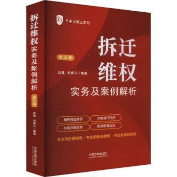 拆迁维权实务及案例解析 第三版 拆迁户法律实务指导 真实案例详解 补偿流程标准 解决拆迁纠纷 ISBN9787521645965