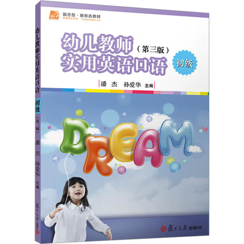 幼儿教师实用英语口语初级第三版 新手幼师 含课堂互动场景 第三版更新 复旦大学出版社 9787309176322