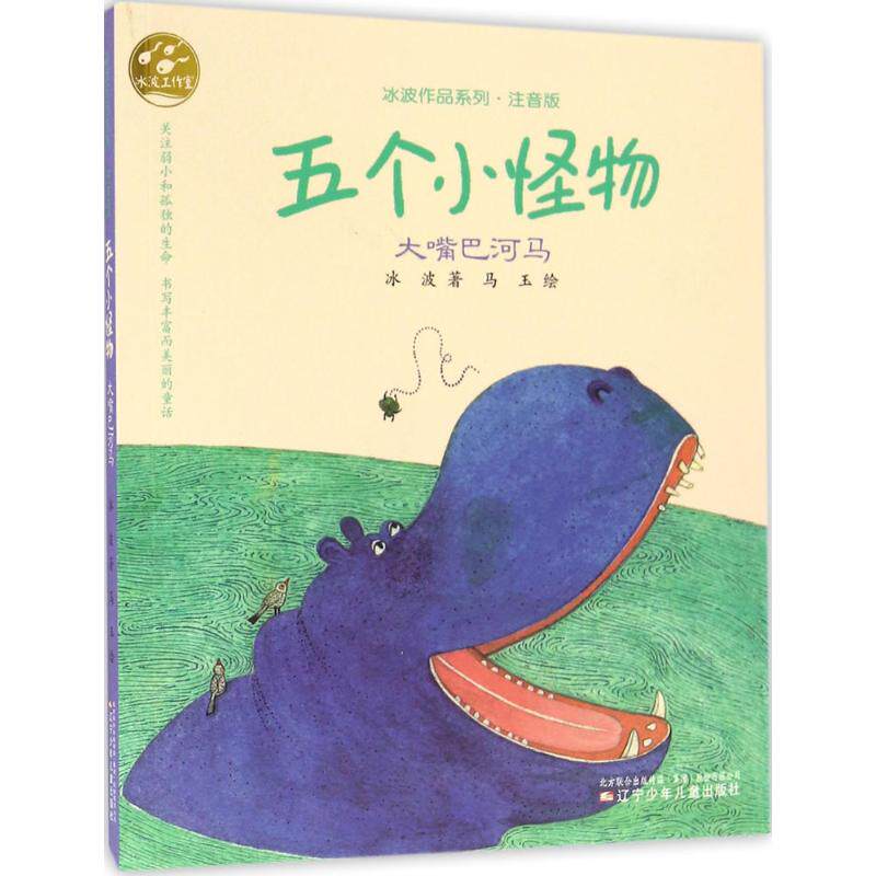 五个小怪物(注音版)(大嘴巴河马) 五个小怪物 大嘴巴河马 注音版 儿童故事 拼音 子读 卡通插画 9787531568407