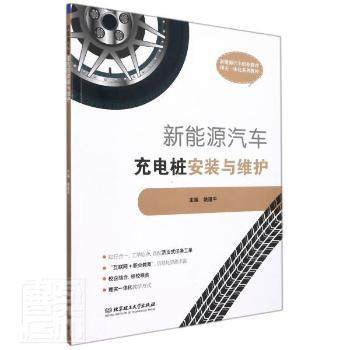 正版包邮 新能源汽车充电桩安装与维护 姚建平 9787576305524 北京理工大学出版社有限责任公司