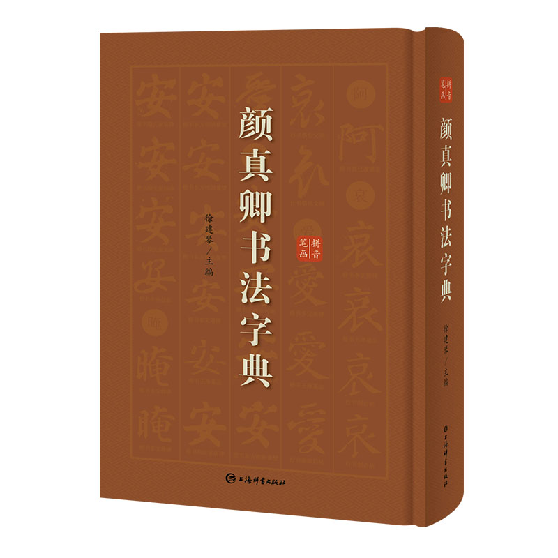 正版包邮 颜真卿书法字典(精) 编者:徐剑琴 9787532652983 上海辞书