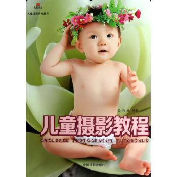 儿童摄影教程 新手入门 全彩插图解析 案例实战教学 家庭亲子拍摄 儿童表情捕捉 构图技巧详解9787802368590