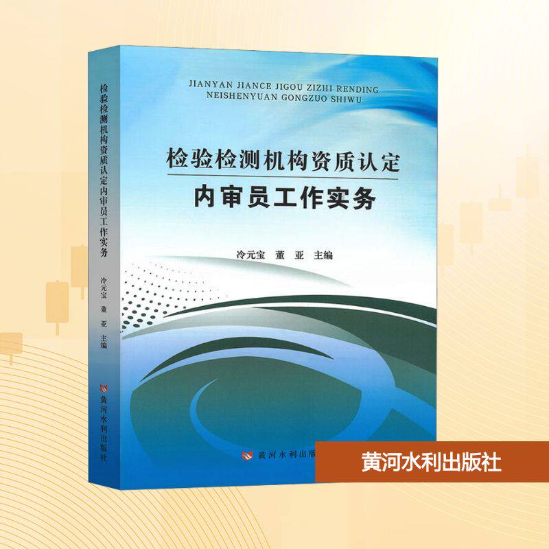 检检测构资质认定内审员工作实务 资质认定 实务操作指南 辅导 教材 ISBN9787550940468