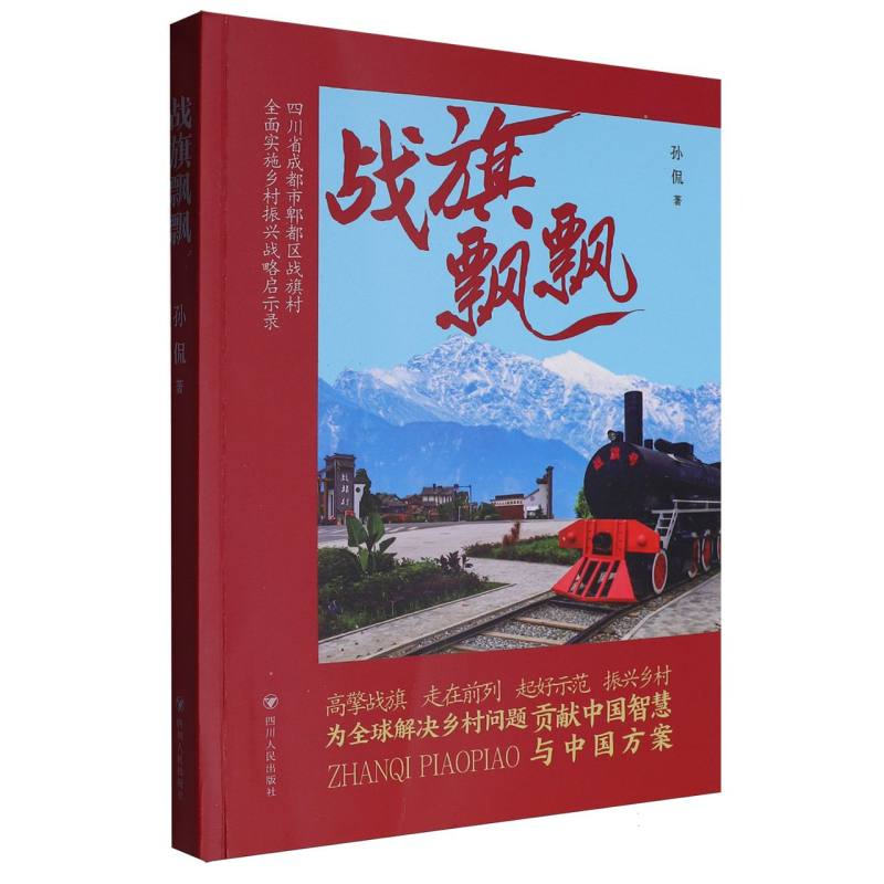 正版包邮 战旗飘飘 孙侃著 9787220139444 四川人民出版社