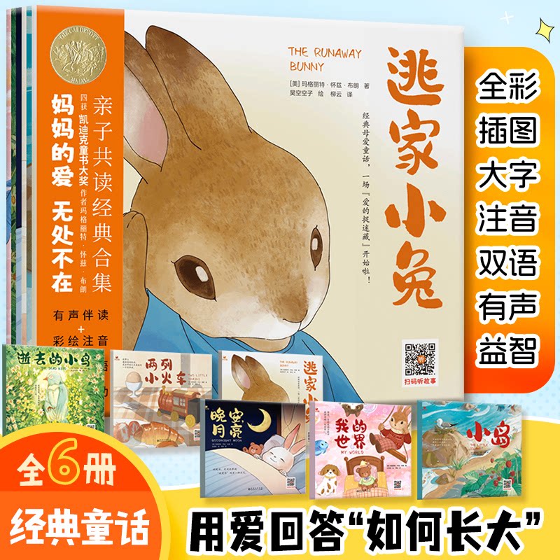 逃家小兔系列绘本(全六册) 子读 经典故事 精美插画 全彩印刷 情感培养 亲子互动 温馨治愈9787221188625