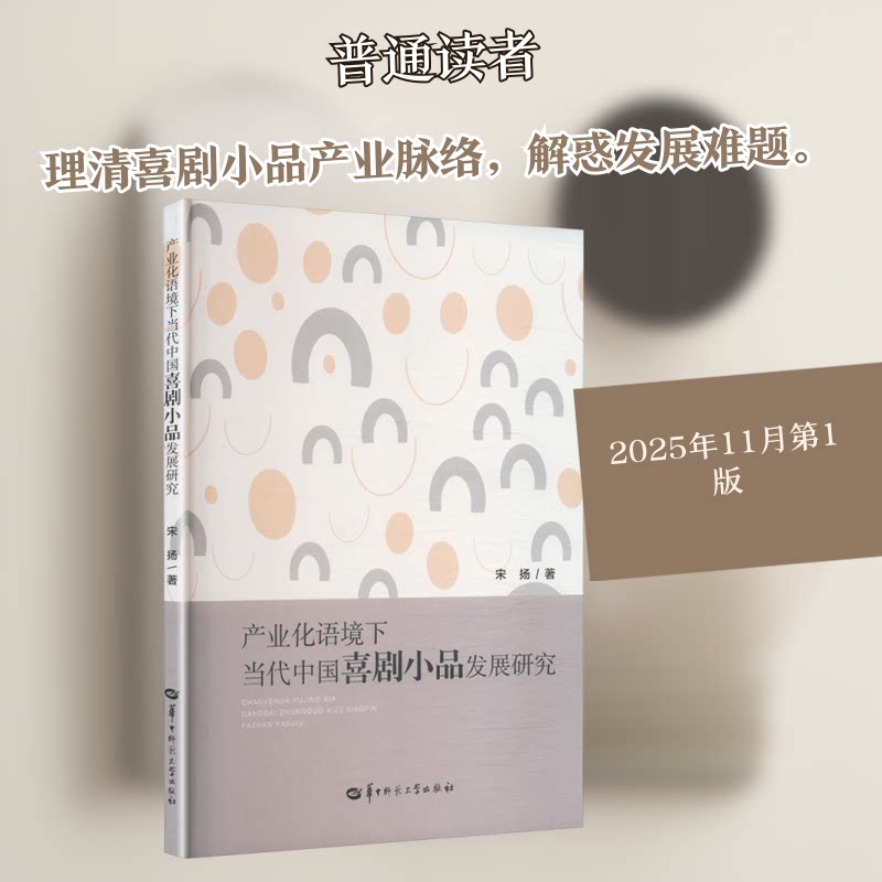 正版包邮 产业化语境下当代中国喜剧小品发展研究 宋扬 著 9787576911640 华中师范大学出版社