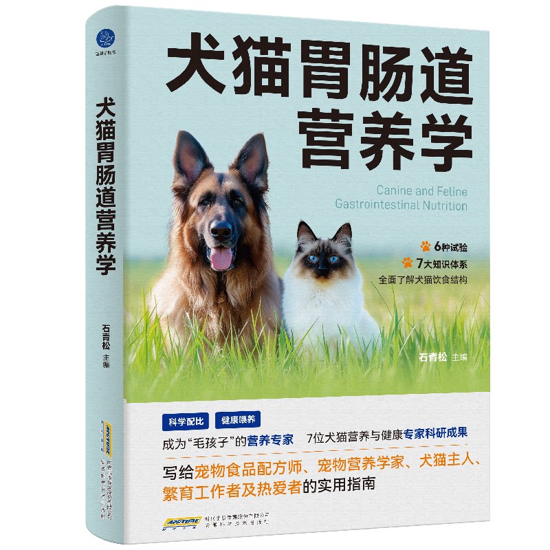 犬猫胃肠道营养学（6种试验7大知识体系全面了解犬猫饮食结构健康喂养成为毛孩子的营养专家） 科学喂9787533791933