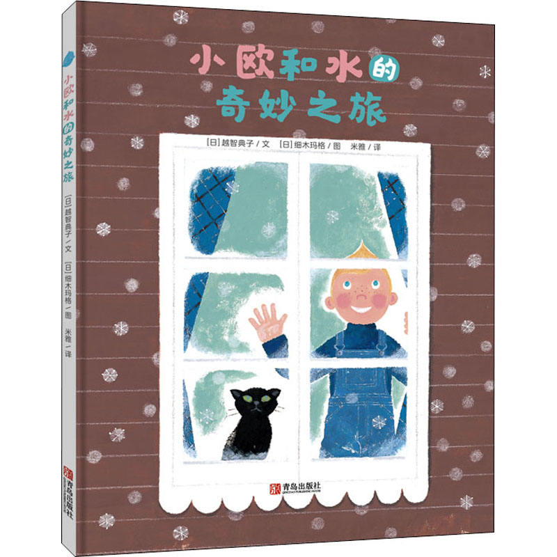 正版包邮 小欧和水的奇妙之旅(给孩子的水科普启蒙绘本，小而美的软科普，画风清新可爱) [日]越智典子著 [日]细木玛格 绘