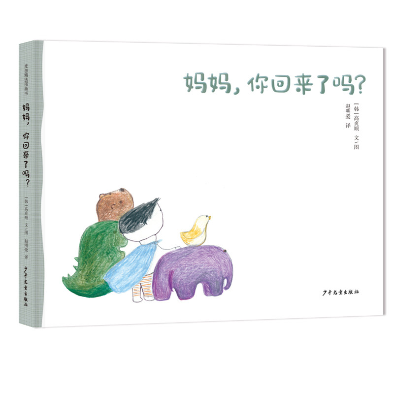 妈妈你回来了吗 子读 情感治愈 温暖陪伴 成长故事 经典绘本 亲子互动 家庭故事 情感共鸣9787558913372