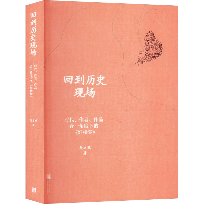 回到历史现场时代作者作品合一角度下的红楼梦 深度解读 原著还原 文学价值 文化传承 时代背景9787559669872