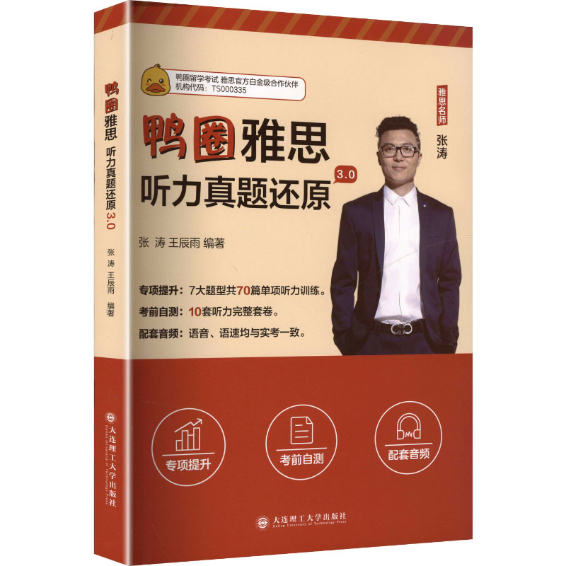 鸭圈雅思听力真题还原30 雅思听力技巧 高频考点 场景模拟 提升分数 全彩插图 经典案例 30版 技巧解析9787568558068