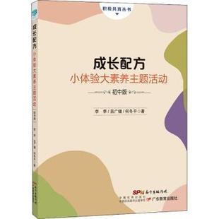 吕广健 社 成长配方 广东教育出版 9787554836088 何冬平著 李季 积极共育丛书 小体验大素养主题活动初中版 包邮 正版