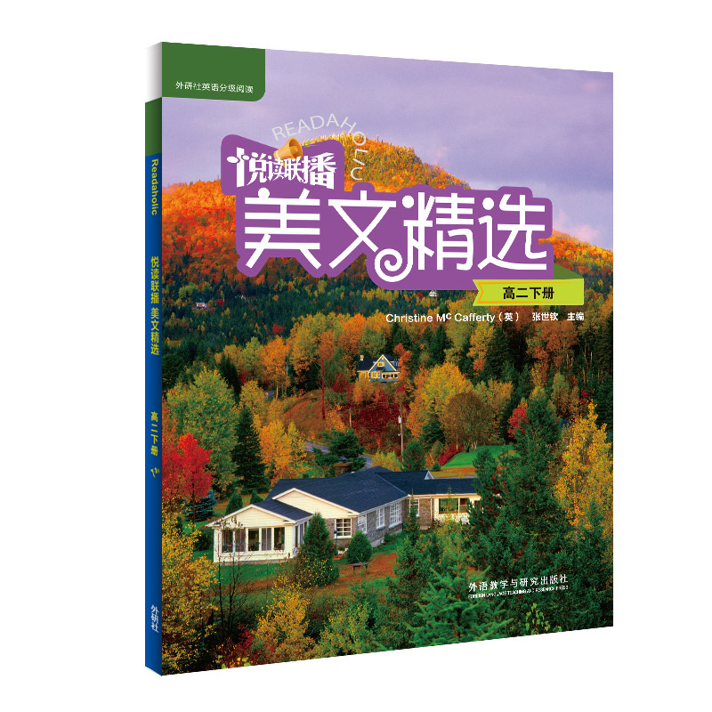 悦读联播美文精选(高二下) 高二下学期适用 美文精选汇编 提升阅读能力 写作素材积累 经典文章赏析 英语阅读训练 9787513599269