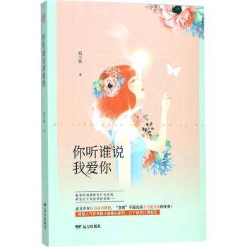 你听谁说我爱你 恋爱技巧 亲密关系 情感沟通 沟通技巧 爱情心理学 婚恋指南 情感表达 沟通密码9787555509585