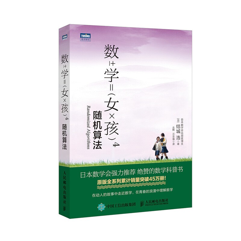 正版包邮 数学女孩4随机算法 []城浩|译者:丛熙 江志强 9787115509338 人民邮电