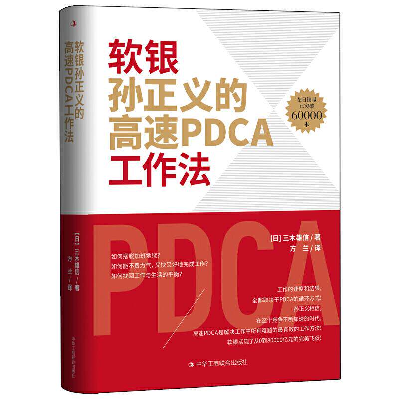 正版包邮 软银孙正义的高速PDCA工作法 [日]三木雄信 9787515828701 中华工商联合出版社有限责任公司图片