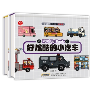 正版包邮 会动的交通工具立体书 编者:呦呦童 9787533778699 安徽科技