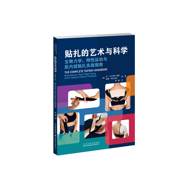 贴扎的艺术与科学:生物力学、刚运动与肌内效贴扎实战指南 肌内效贴实战 生物力学分析 刚运动贴扎 9787543348240