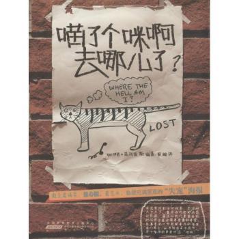 正版包邮 喵了个咪啊去哪儿了? (加)伊恩·菲利普斯编著 9787546146003 山社