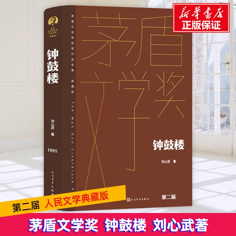 钟鼓楼 文学爱好者 经典文学 全本无删 时代背景 人物刻画 社会百态 文学启蒙 历史细节 名家解读 散文精选 思想深度9787020177004