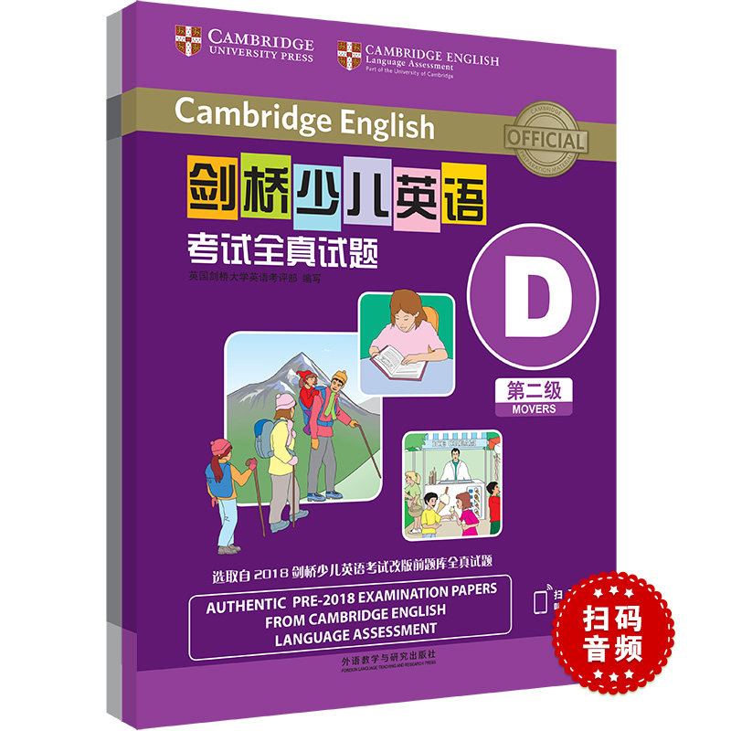剑桥少儿英语全真试题第二级D(全2册) 剑桥少儿英语 第二级D 全真试题 全2册 真题 备考 模拟训练 9787521327809