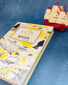 正版包邮 蟹岛寻宝 (英)亚瑟·兰塞姆(Arthur Ransome)著 9787020176199 人民文学出版社