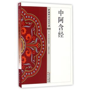 正版包邮 中阿含经/中国学经典宝藏 校注:梁晓虹 9787506086530 东方