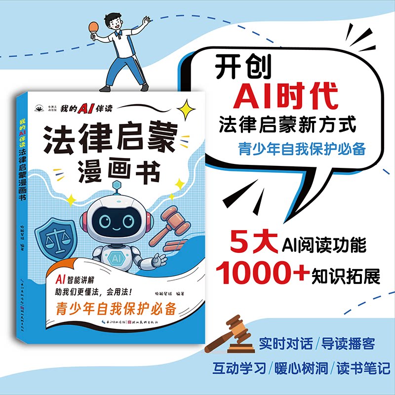 我的AI伴读法律启蒙漫画书 解读 法律案例 青少年适用 漫画启蒙 法律常识 轻松 子读9787571228330