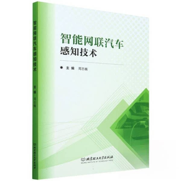 智能网联汽车感知技术 核心技术解析 系统架构设计 实战案例分析 前沿应用技巧 故障排查技巧9787576342185
