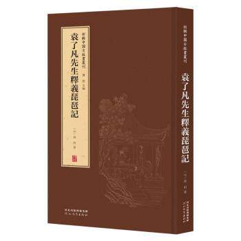 袁了凡先生释义琵琶记(精)/新辑中国古版画丛刊 传统文化启蒙读物 袁了凡解读 精美古版画插图 收藏级精装 ISBN9787554562406