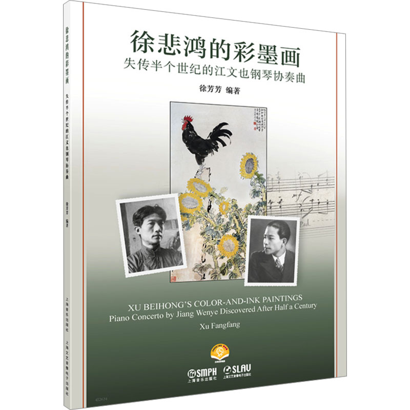 正版包邮 徐悲鸿的彩墨画:失传半个世纪的江文也钢琴协奏曲:piano concerto by Jiang Wenye discovered after half a century