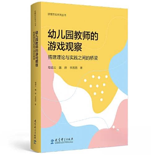 正版包邮 幼儿园教师的游戏观察(搭建理论与实践之间的桥梁)/读懂游戏系列丛书 鄢超云//魏婷//李园园| 9787519144593 教育科学
