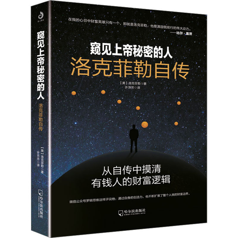 窥见上帝秘密的人 洛克菲勒自传 财富思维启蒙 商业智慧宝典 名人传记精装插图版 百万读者 9787548428176