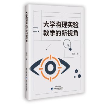 大学物理实验教学的新视角 教材 实验教学法 新视角解析 经典案例 全彩插图 提升能力 创新设计9787536992276