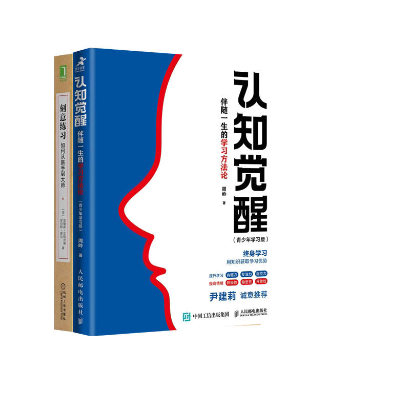 正版包邮 认知觉醒:伴随一生的方(青少年版)+刻意练习:如何从新手到大师2册 周岭 9787115599469 人民邮电