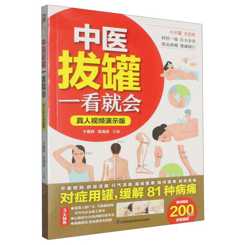 正版包邮 中医拔罐一看就会(真人视频演示版) 编者:于雅婷//高海波| 9787571351564 江苏科技