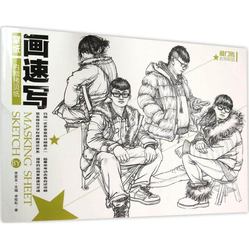 名师联盟蒙纸画速写 零基础学 快速入门 手绘技巧 名师指导 步骤详解 经典案例 全彩插图 提升审美9787229100223