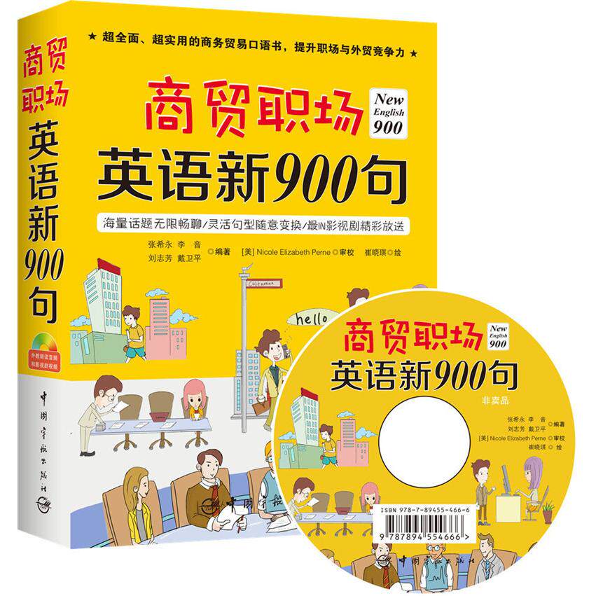 商贸职场英语新900句 商贸职场英语 900句实用 商务场景对话 外贸沟通 职场英语提升 高频句型解析 9787515909707