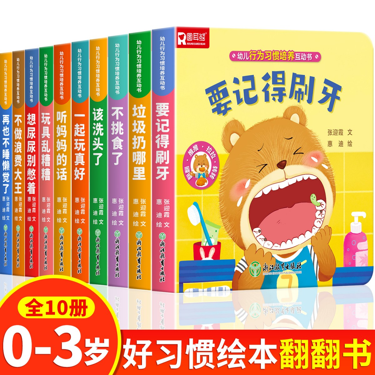 正版包邮 幼儿行为习惯培养互动书(全10册) 0-3-4-6岁故事幼儿园中大班行为与格教养儿童情绪管理习惯养成 张迎霞 文