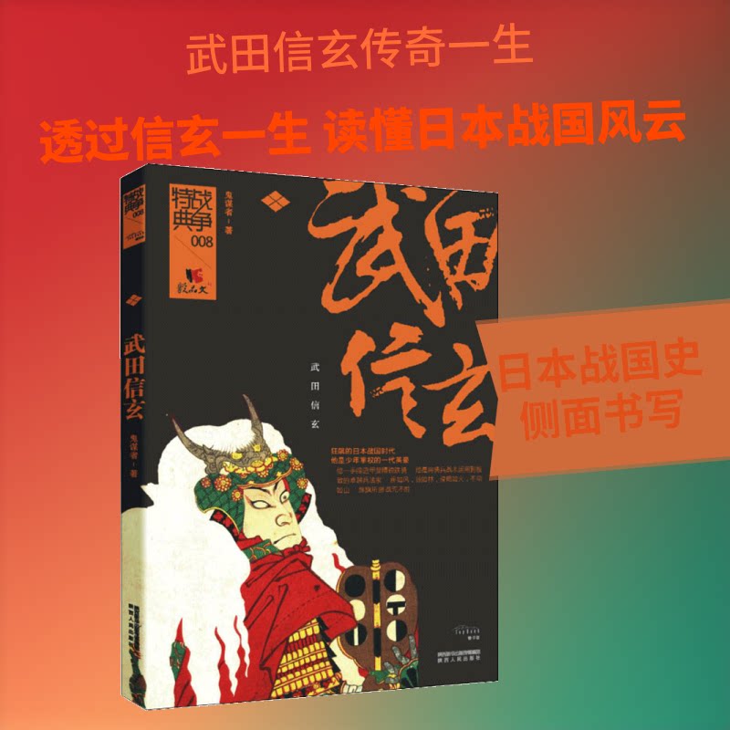 武田信玄 甲斐之虎 武田信玄传 战国名将 日本战国史 军事战略大师 历史传记经典 战争战术解析 领导力启示录 9787224091427
