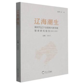 正版包邮 辽海潮生 刘海军主编 9787551740036 东北大学出版社图片