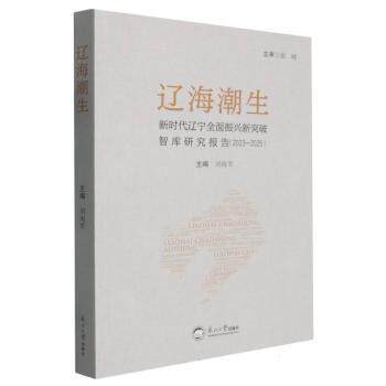 正版包邮 辽海潮生 刘海军主编 9787551740036 东北大学出版社